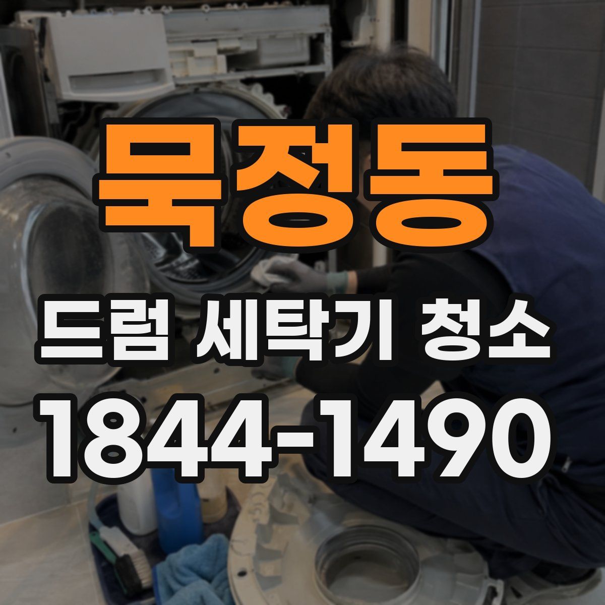 묵정동 드럼 세탁기 청소