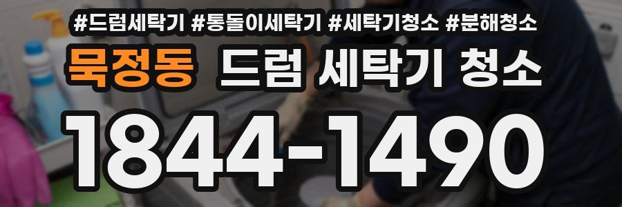 묵정동 드럼 세탁기 청소
