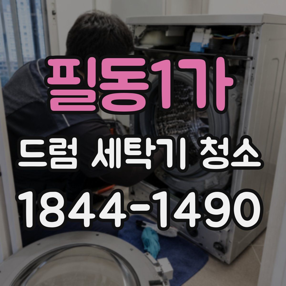 필동1가 드럼 세탁기 청소