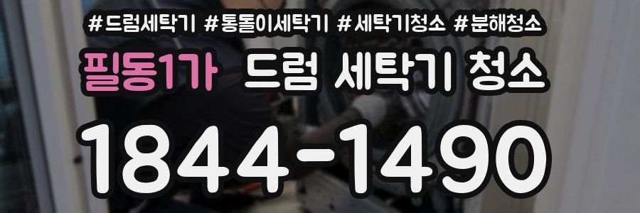 필동1가 드럼 세탁기 청소