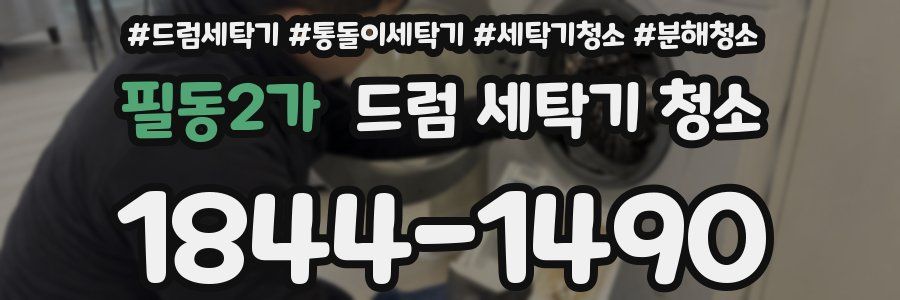 필동2가 드럼 세탁기 청소