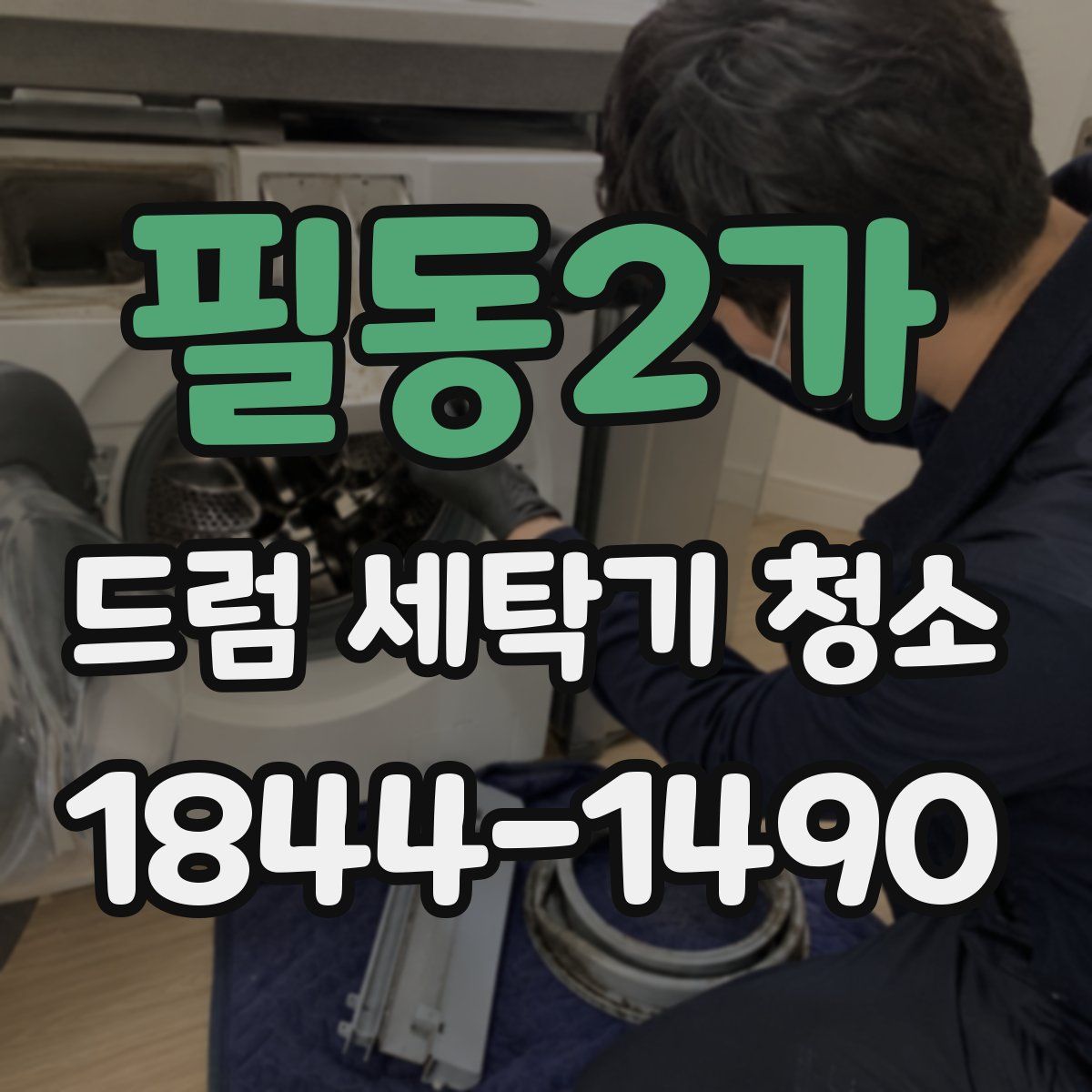 필동2가 드럼 세탁기 청소