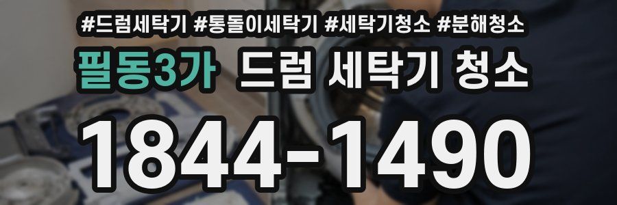 필동3가 드럼 세탁기 청소