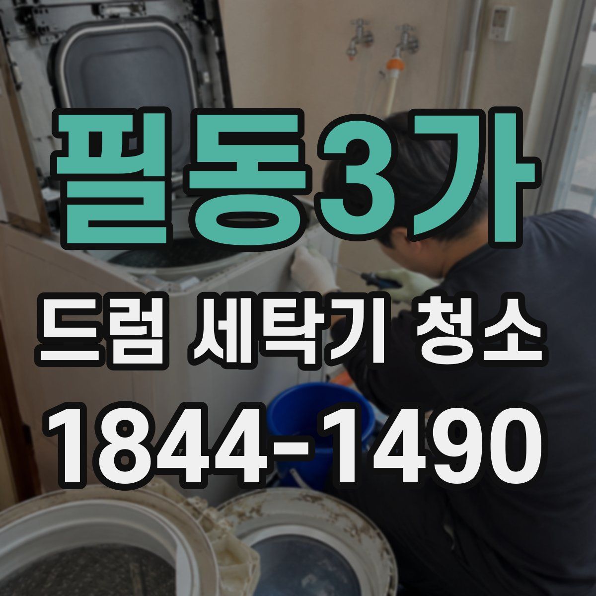 필동3가 드럼 세탁기 청소