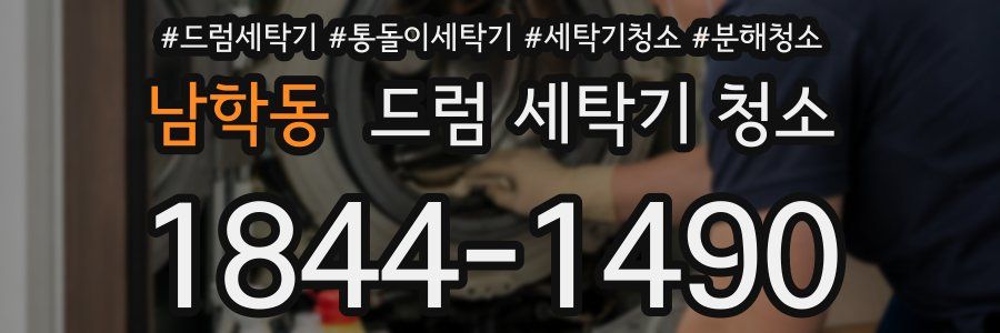 남학동 드럼 세탁기 청소