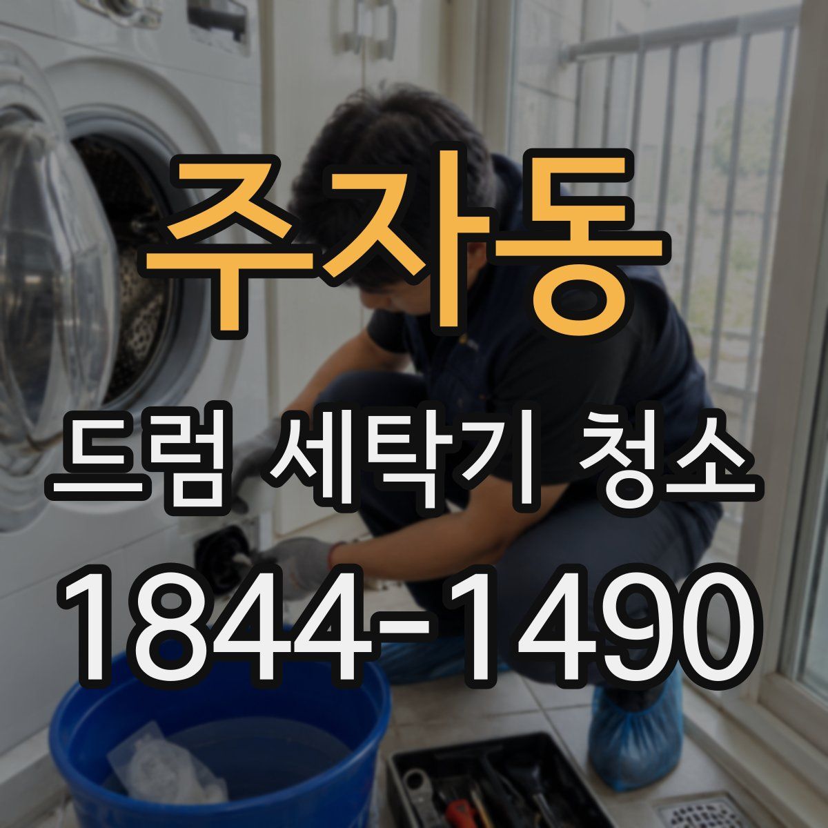 주자동 드럼 세탁기 청소