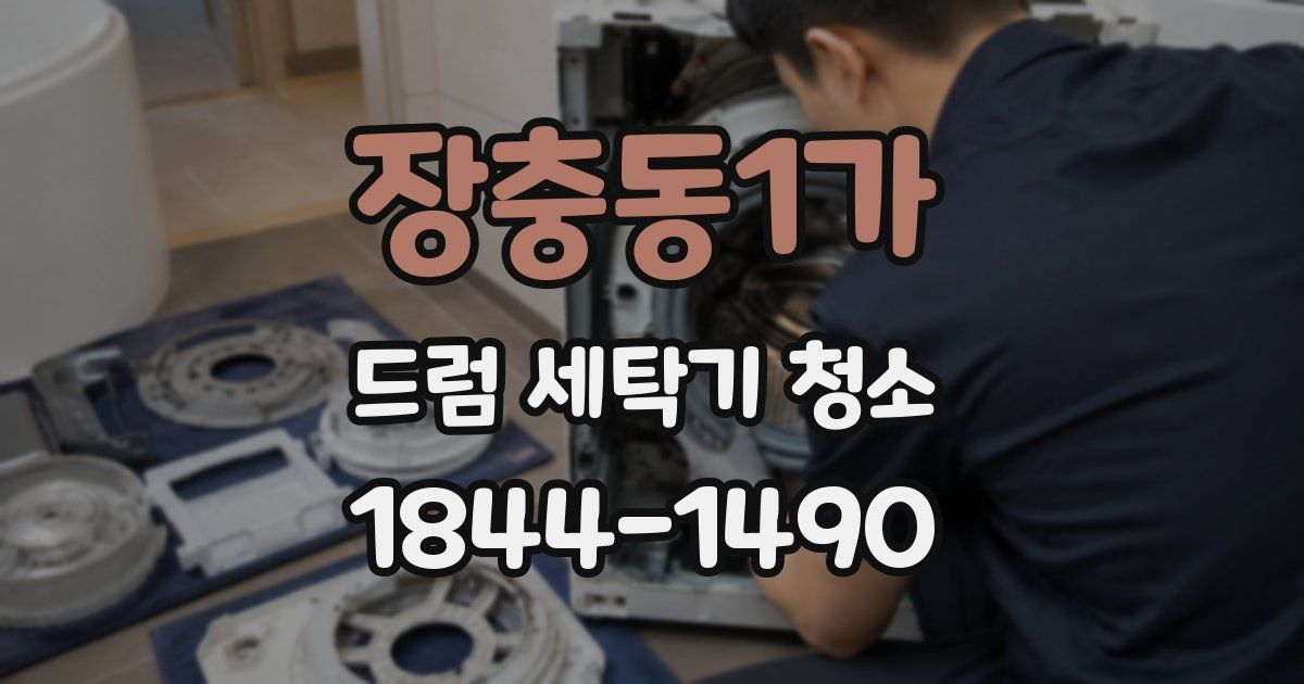 장충동1가 드럼 세탁기 청소