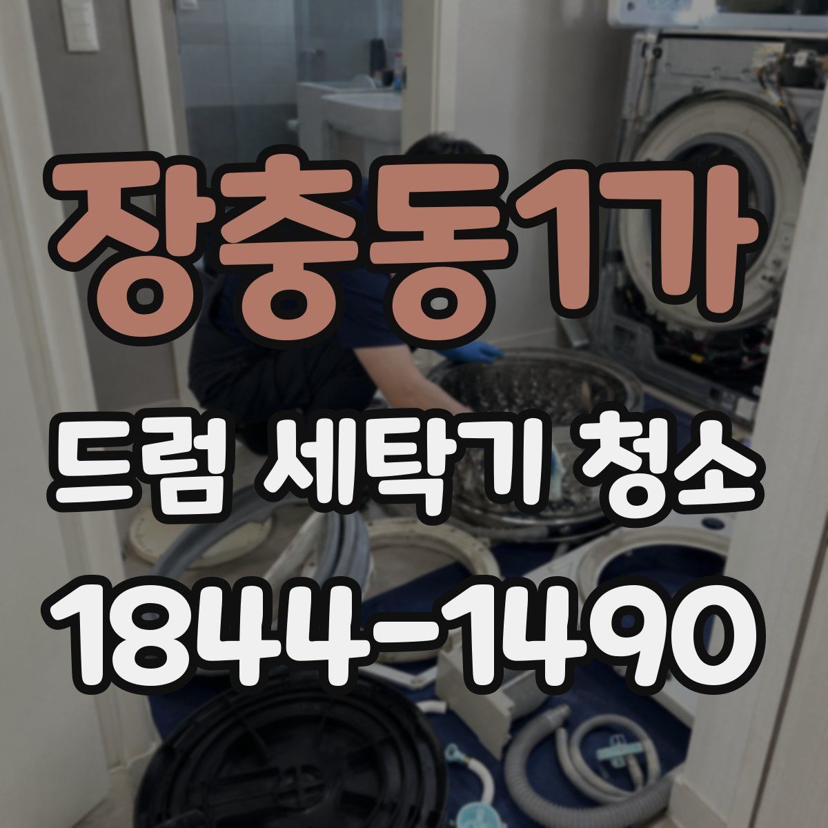 장충동1가 드럼 세탁기 청소