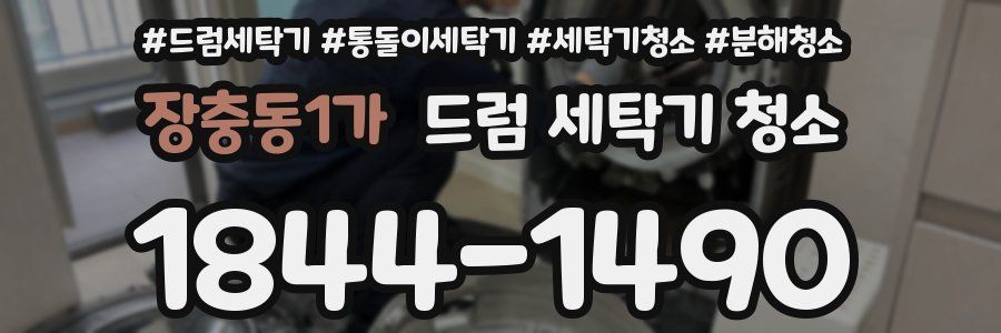 장충동1가 드럼 세탁기 청소