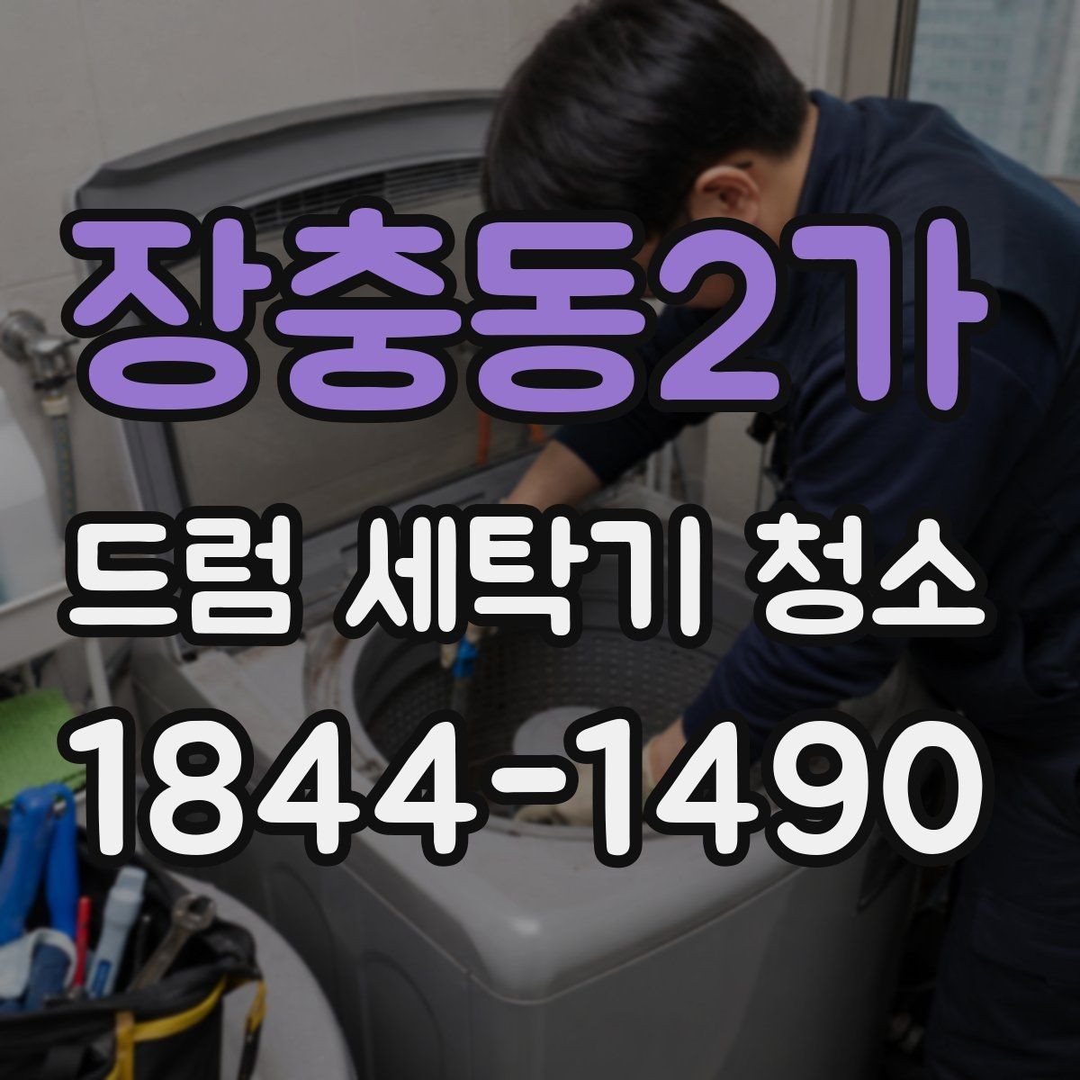 장충동2가 드럼 세탁기 청소 계절마다 달라지는 관리 포인트