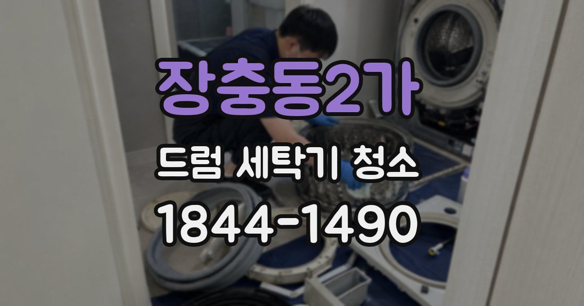 장충동2가 드럼 세탁기 청소