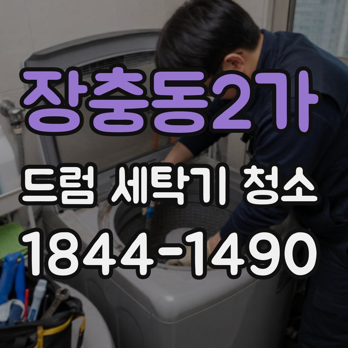 장충동2가 드럼 세탁기 청소