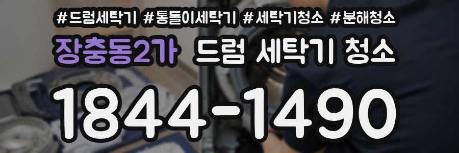 장충동2가 드럼 세탁기 청소