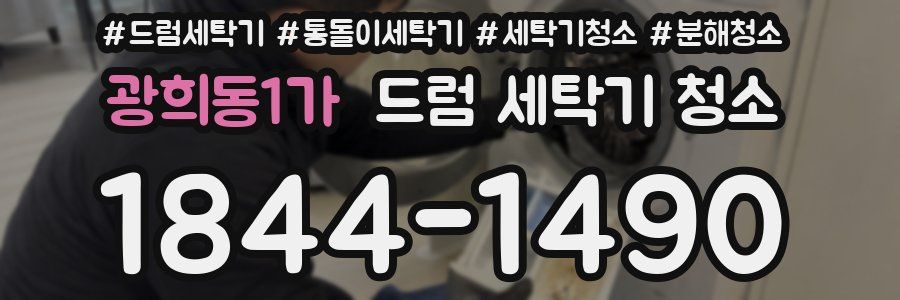 광희동1가 드럼 세탁기 청소