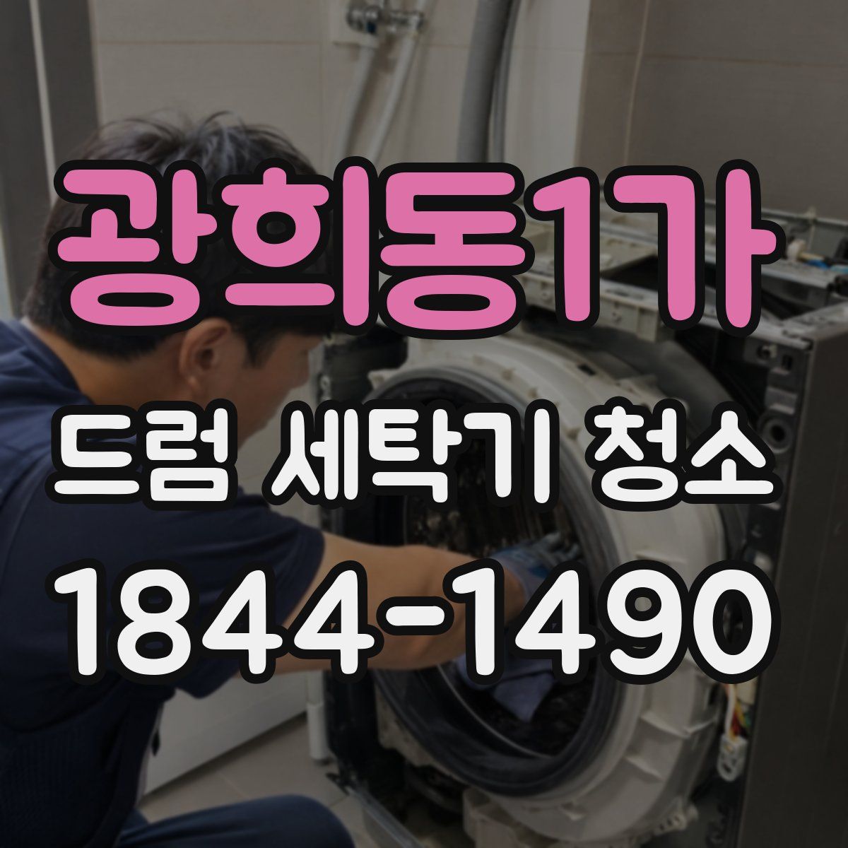 광희동1가 드럼 세탁기 청소