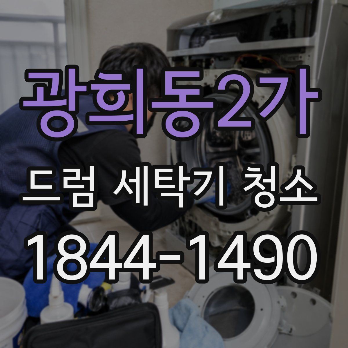 광희동2가 드럼 세탁기 청소 자주 쓰는 집에서 생기는 오염 특징