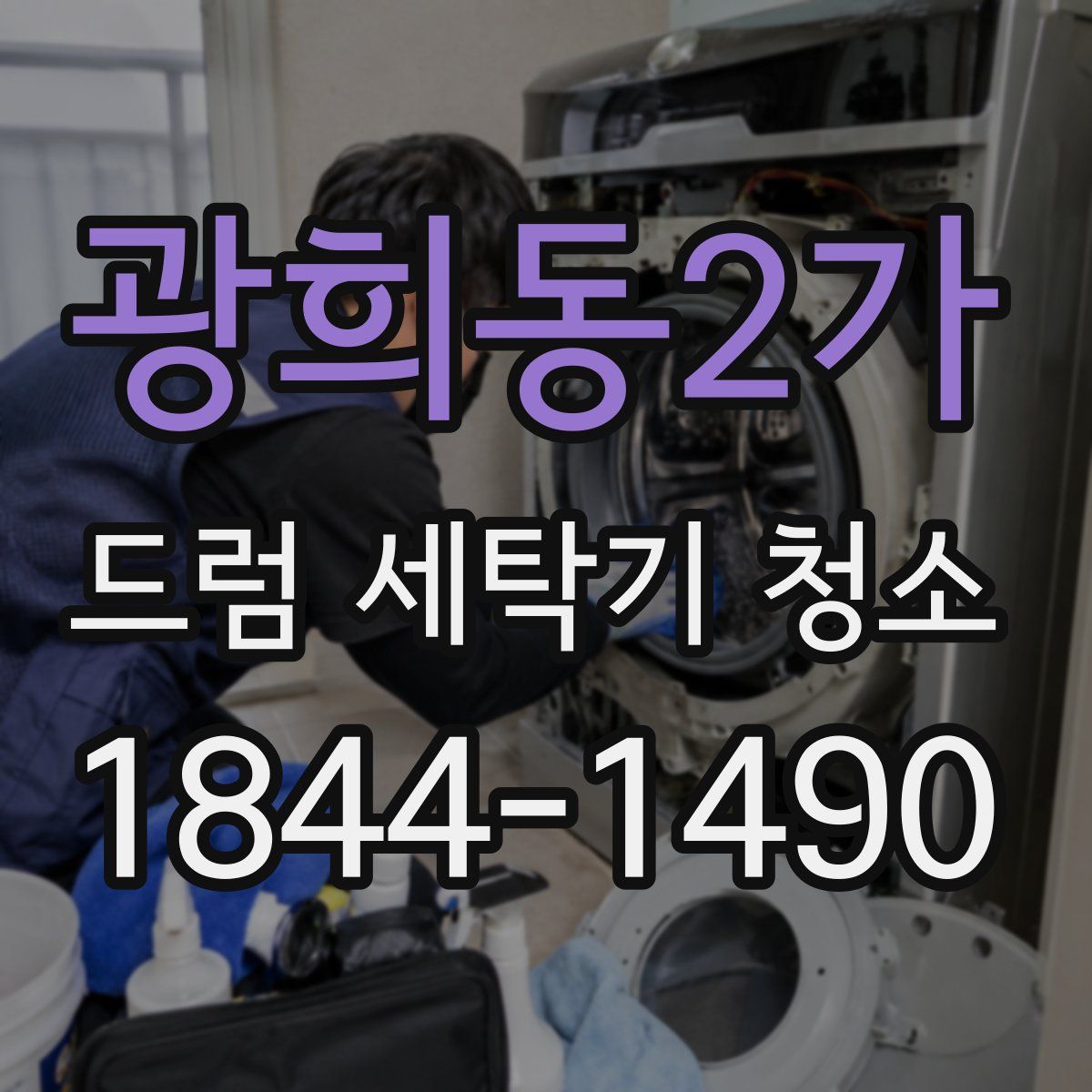 광희동2가 드럼 세탁기 청소