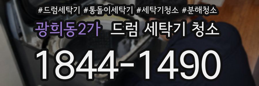 광희동2가 드럼 세탁기 청소