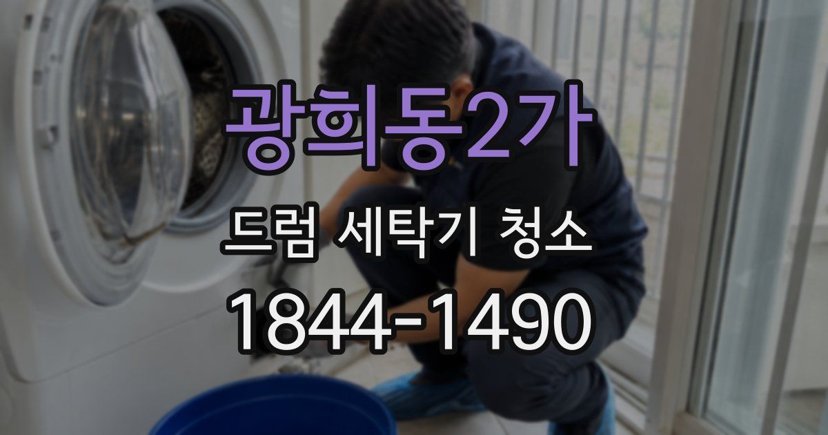 광희동2가 드럼 세탁기 청소