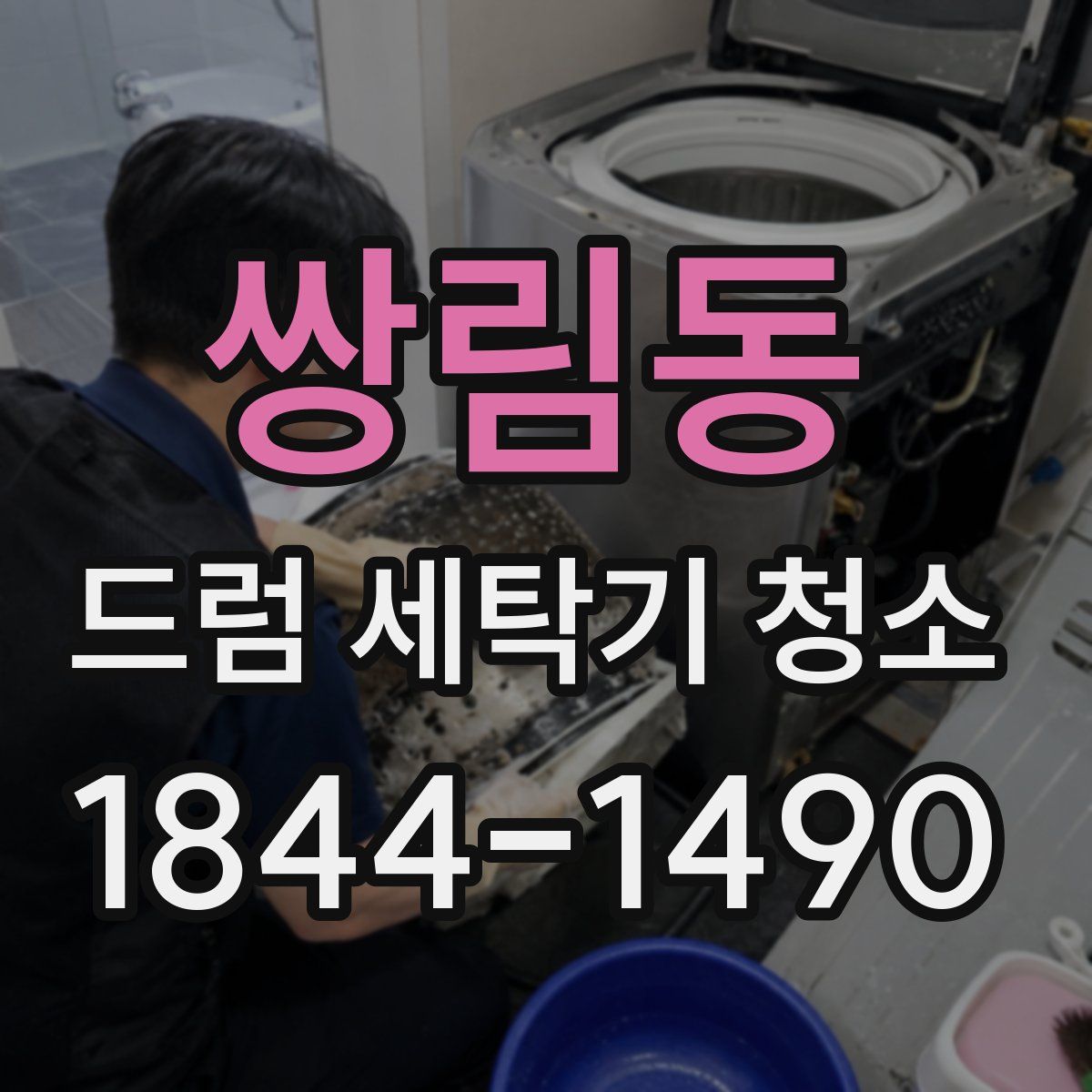 쌍림동 드럼 세탁기 청소