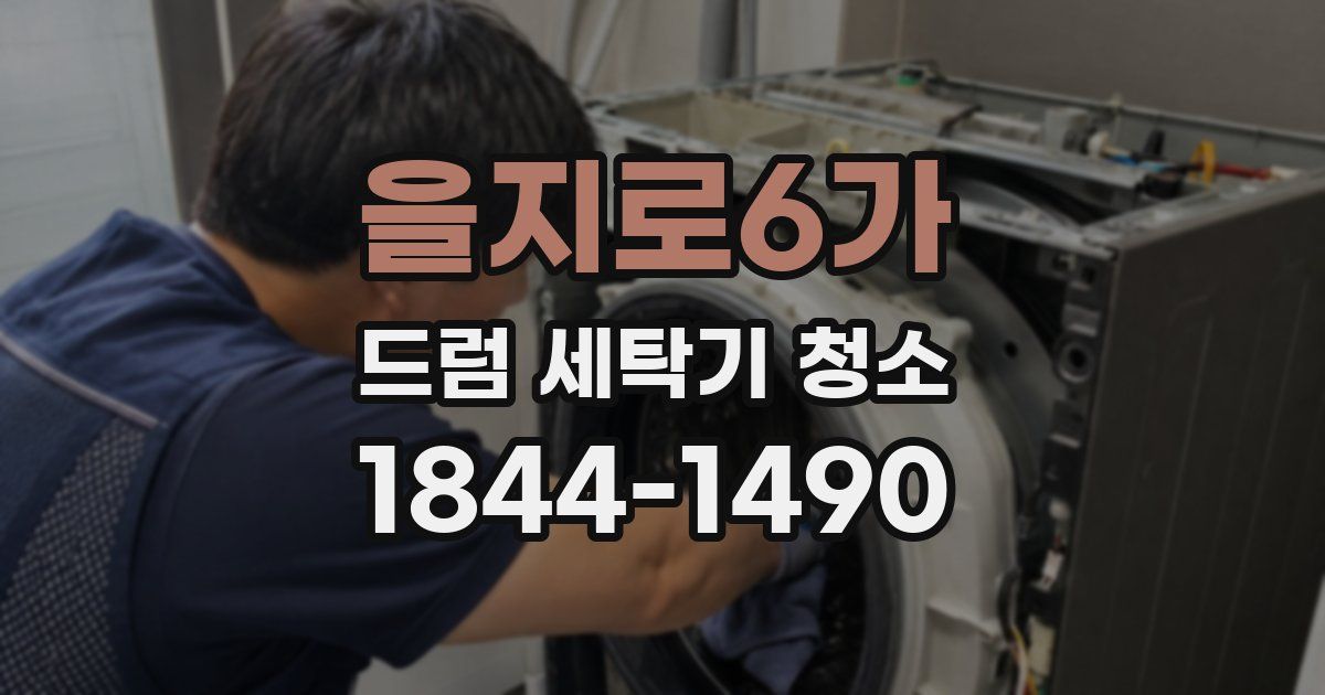 을지로6가 드럼 세탁기 청소