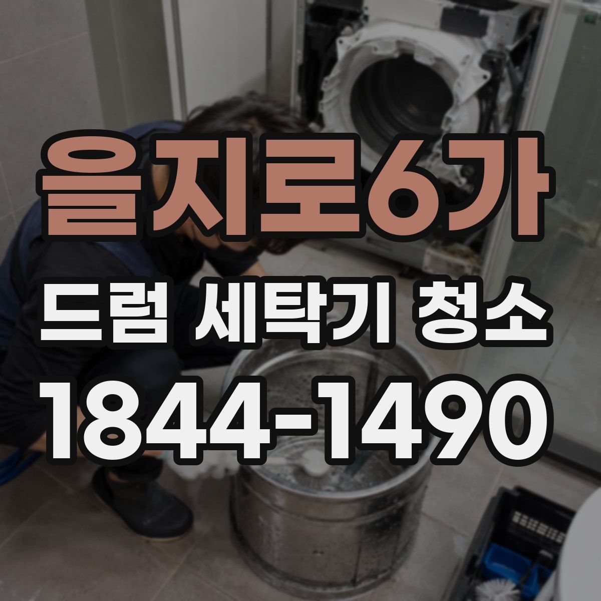 을지로6가 드럼 세탁기 청소