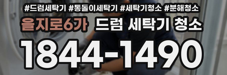을지로6가 드럼 세탁기 청소