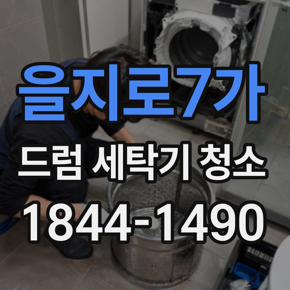 을지로7가 드럼 세탁기 청소