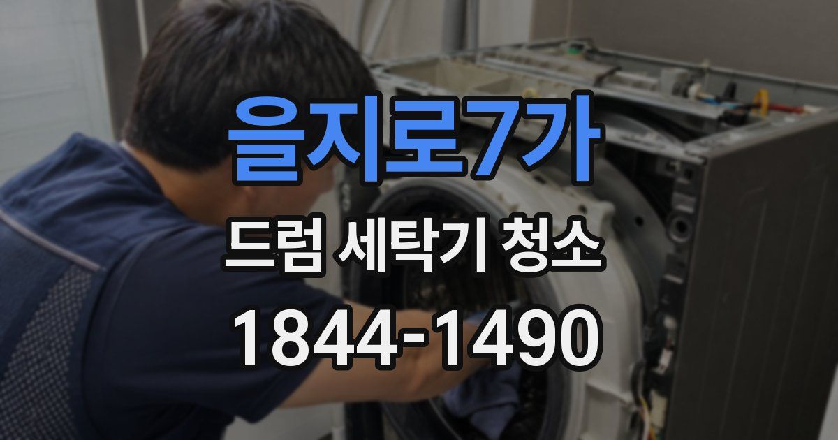 을지로7가 드럼 세탁기 청소