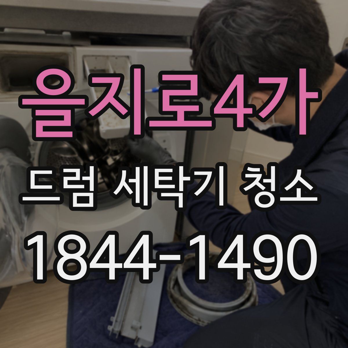 을지로4가 드럼 세탁기 청소