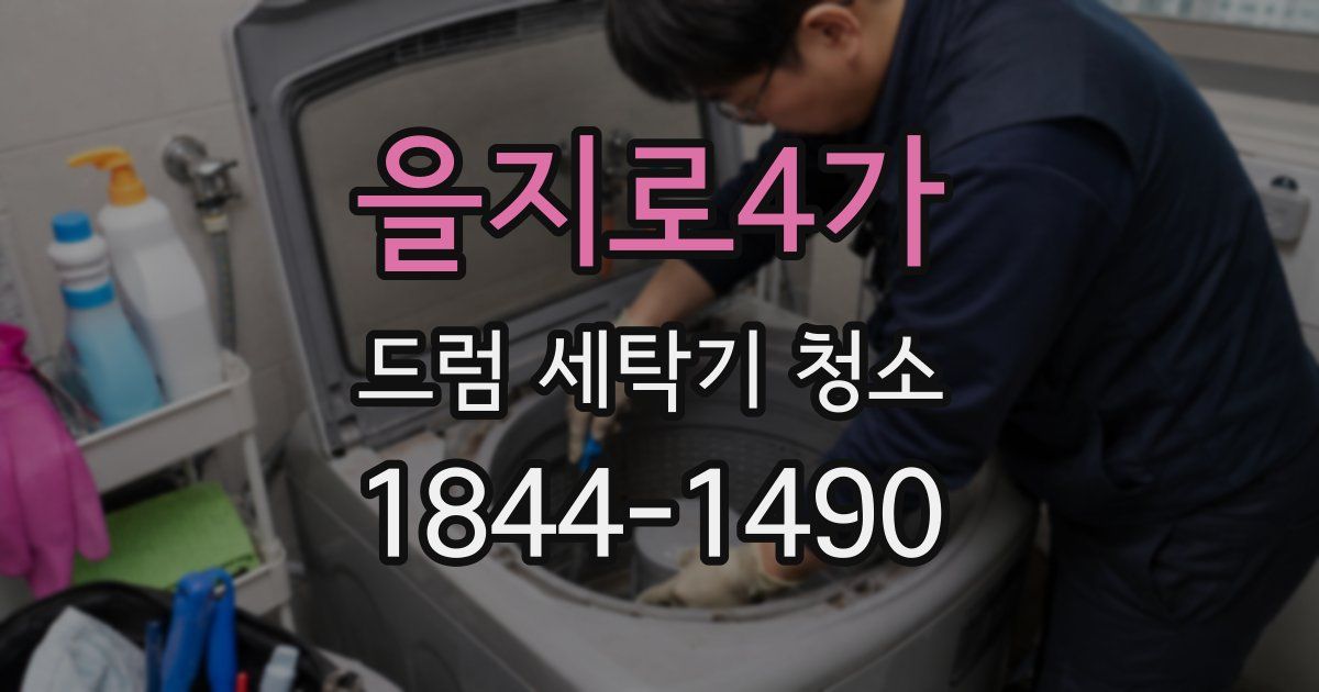 을지로4가 드럼 세탁기 청소