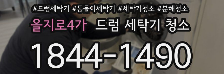 을지로4가 드럼 세탁기 청소