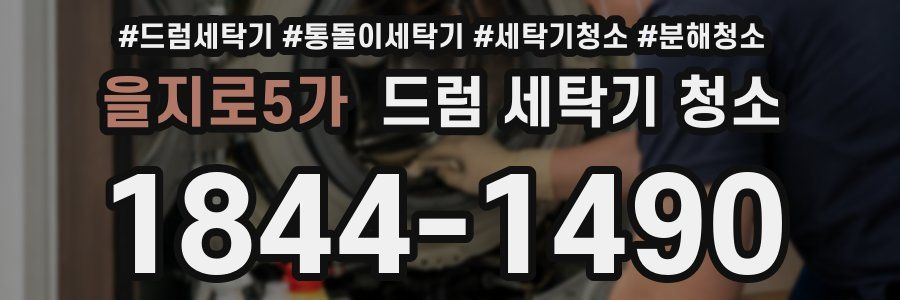 을지로5가 드럼 세탁기 청소