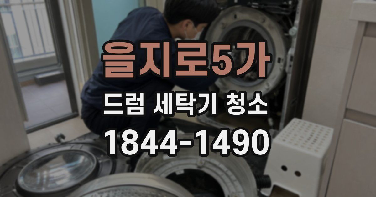 을지로5가 드럼 세탁기 청소