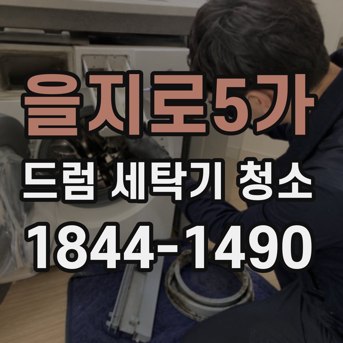 을지로5가 드럼 세탁기 청소
