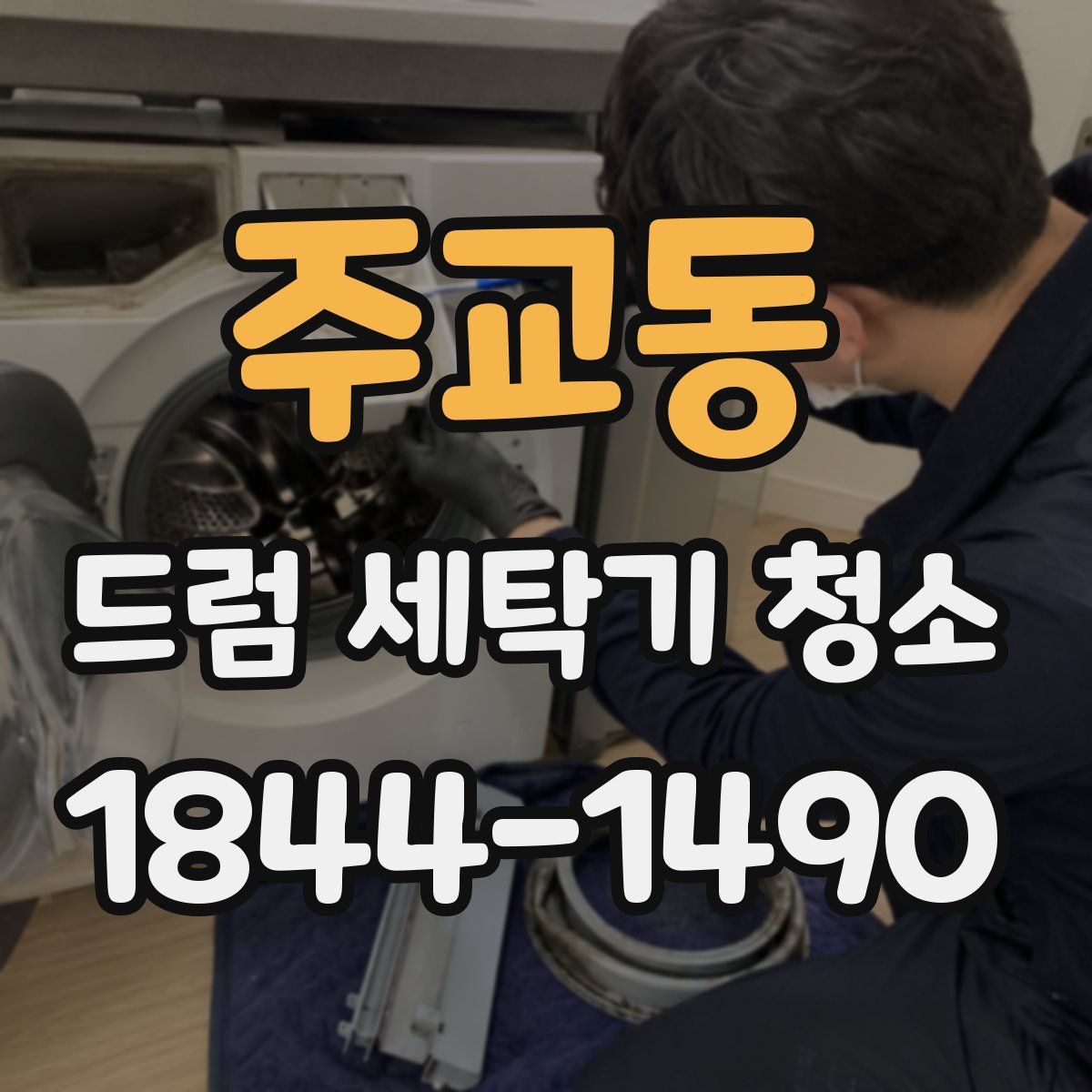 주교동 드럼 세탁기 청소