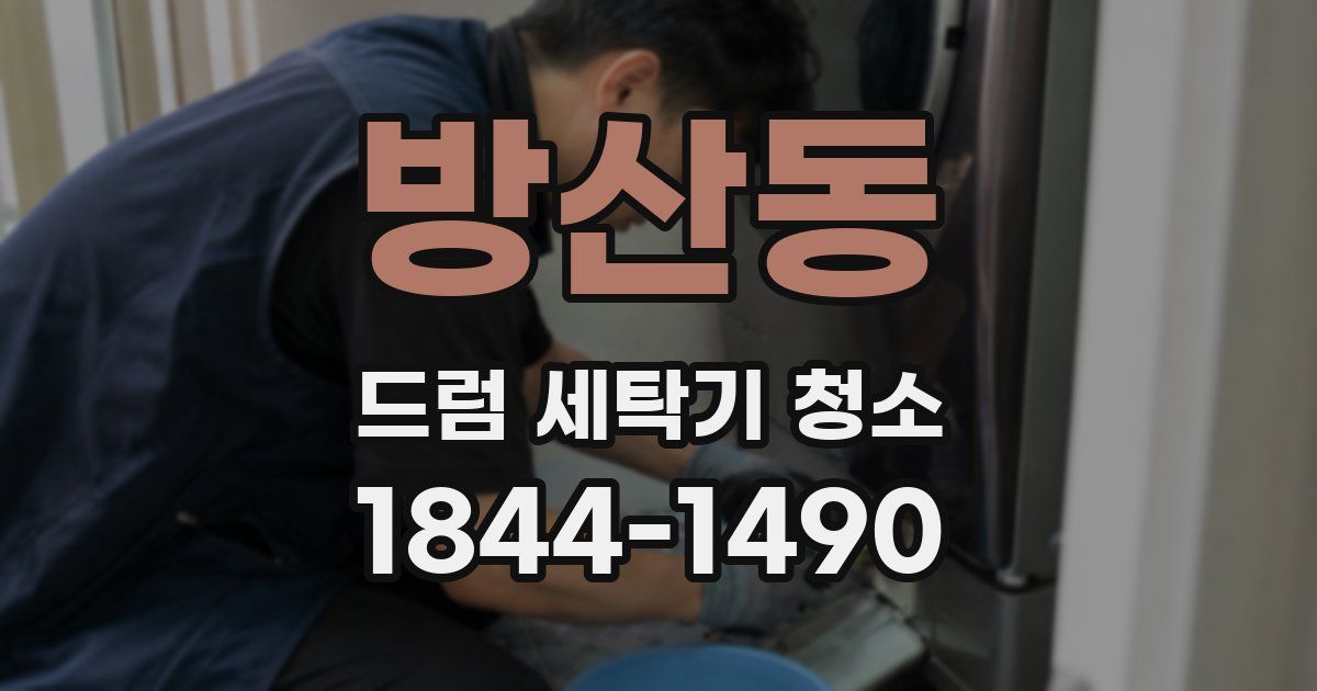 방산동 드럼 세탁기 청소
