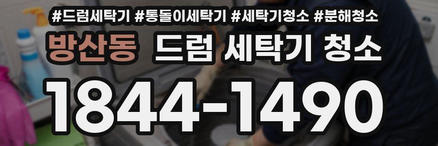 방산동 드럼 세탁기 청소