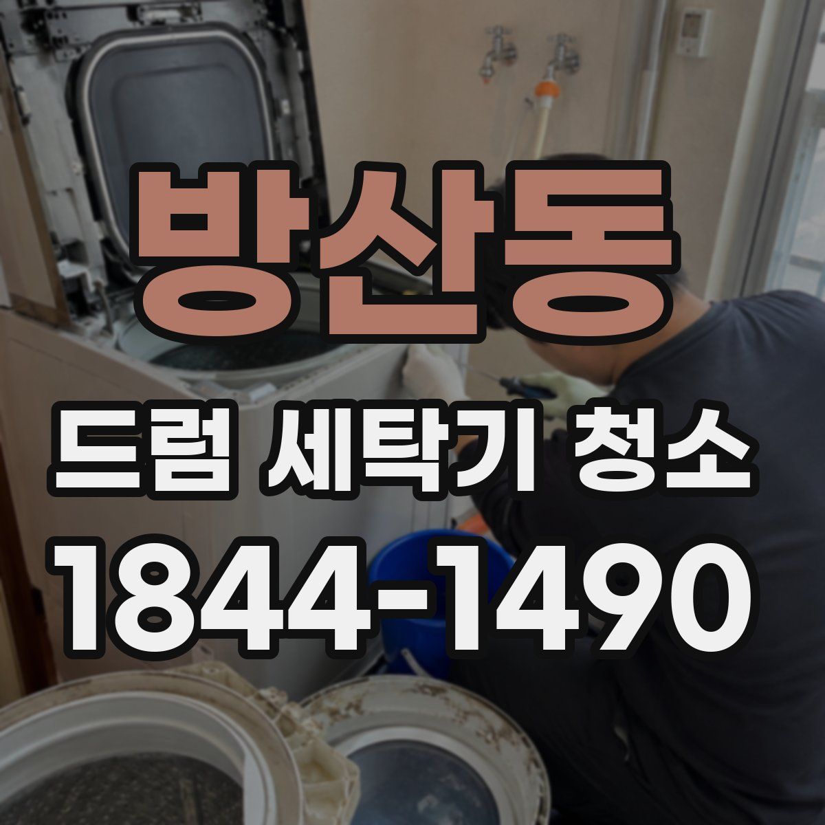 방산동 드럼 세탁기 청소