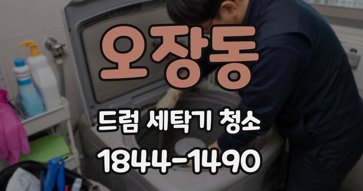 오장동 드럼 세탁기 청소