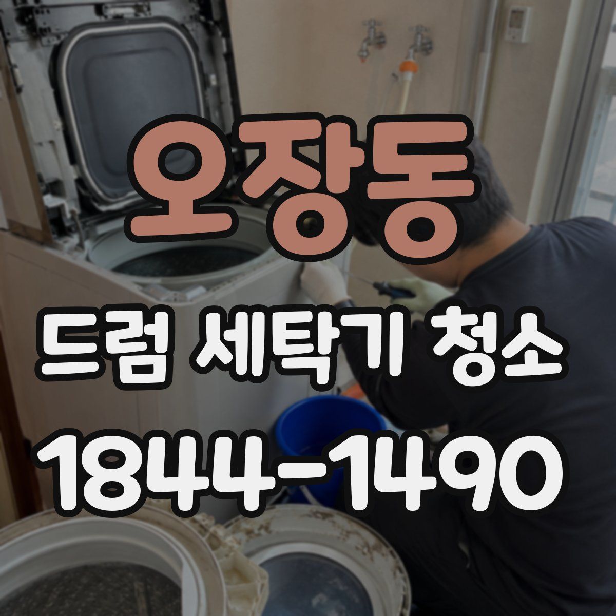 오장동 드럼 세탁기 청소