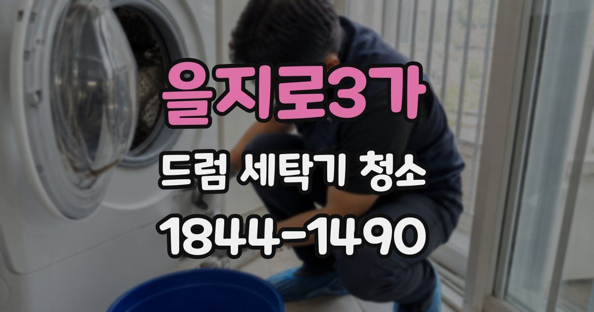 을지로3가 드럼 세탁기 청소