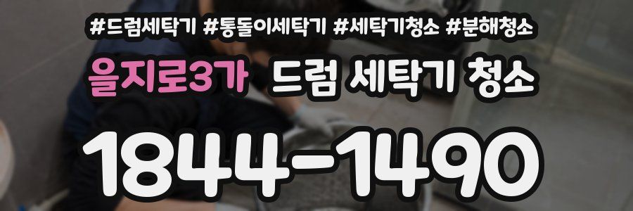 을지로3가 드럼 세탁기 청소