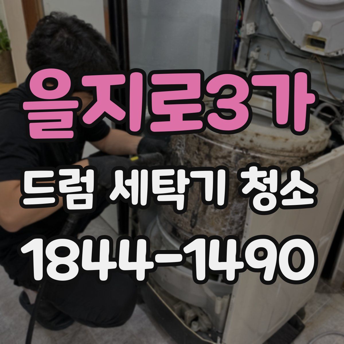 을지로3가 드럼 세탁기 청소