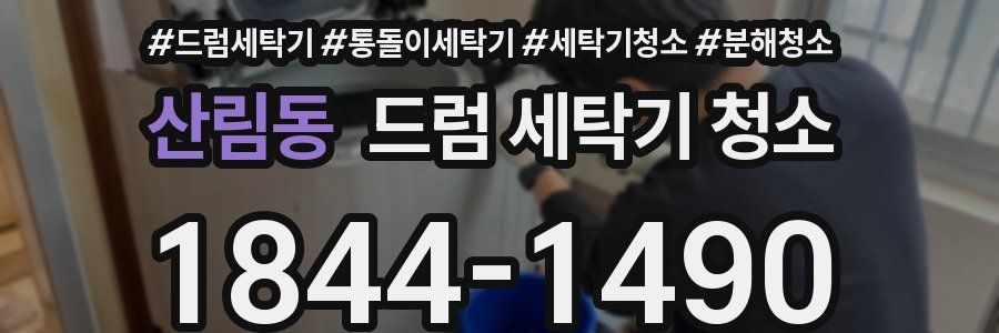 산림동 드럼 세탁기 청소