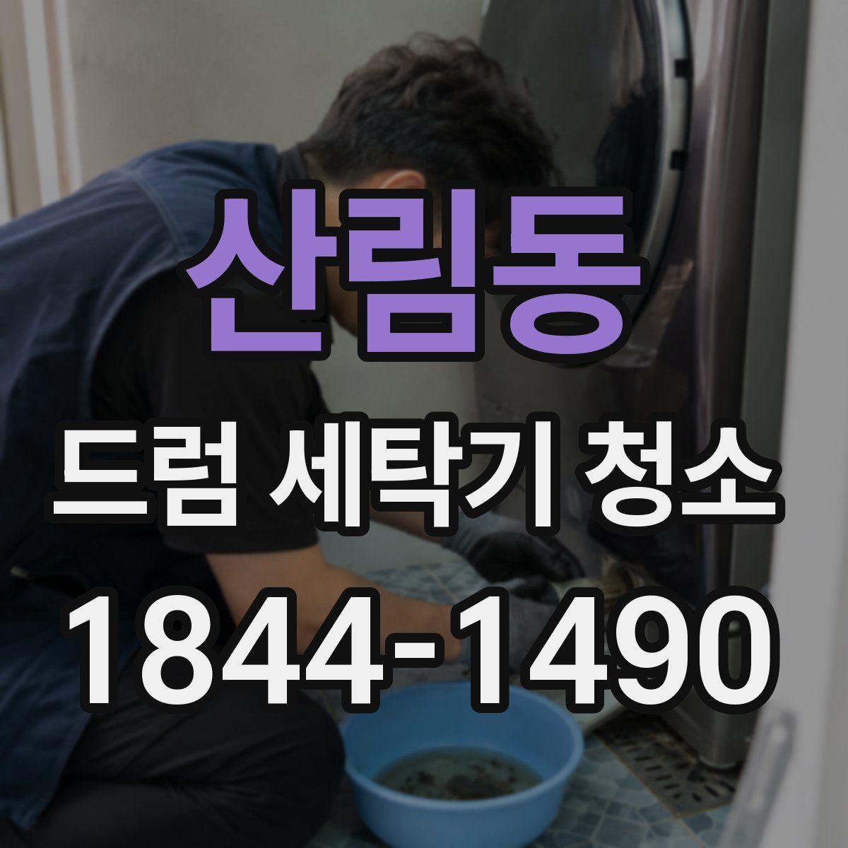 산림동 드럼 세탁기 청소