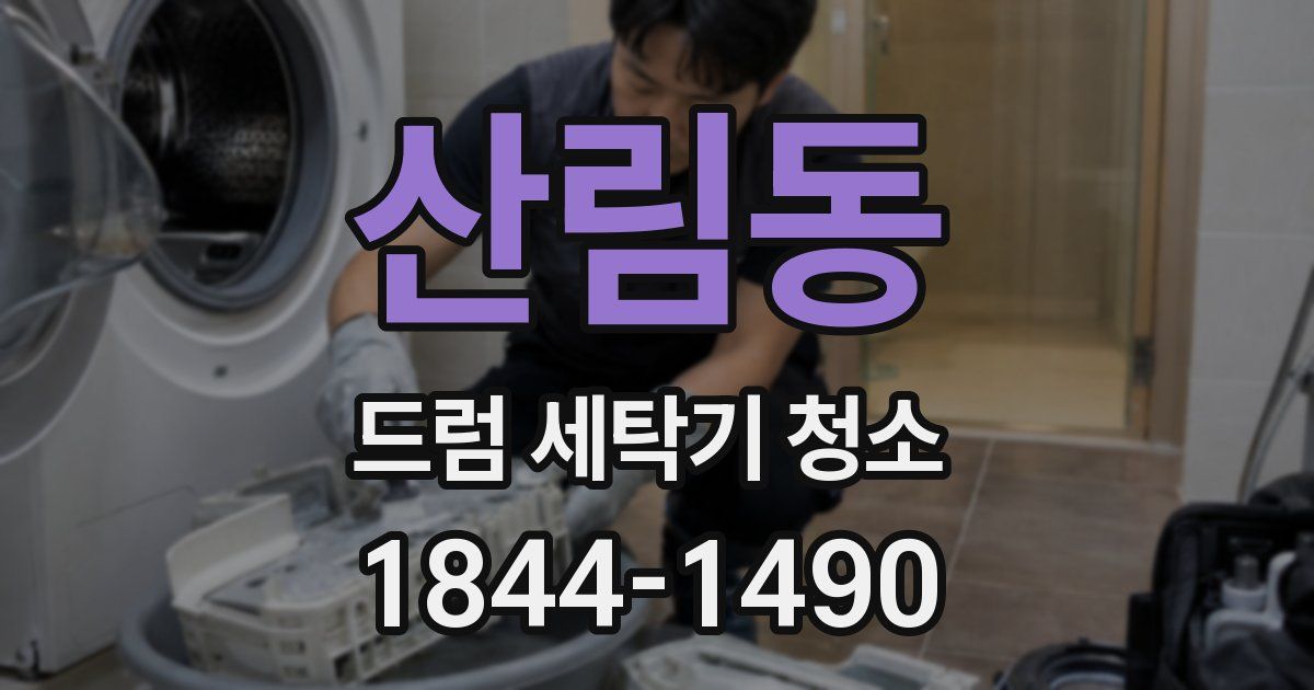 산림동 드럼 세탁기 청소