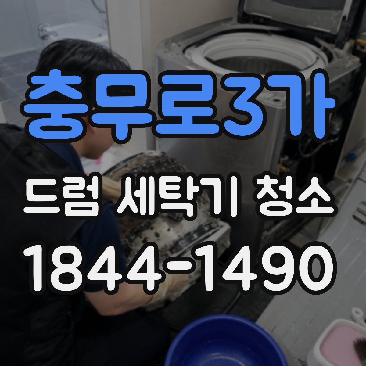 충무로3가 드럼 세탁기 청소