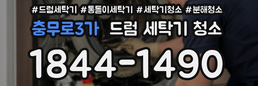 충무로3가 드럼 세탁기 청소