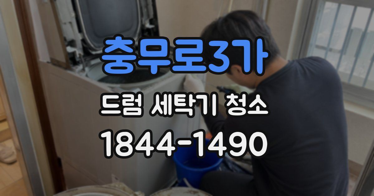 충무로3가 드럼 세탁기 청소